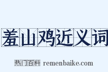 羞山鸡近义词是什么意思的图片